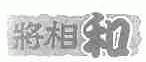 将相和