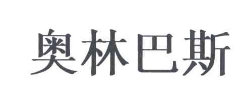 奥林巴斯