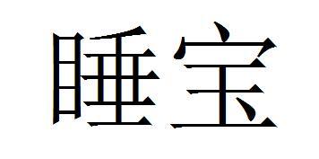 睡宝