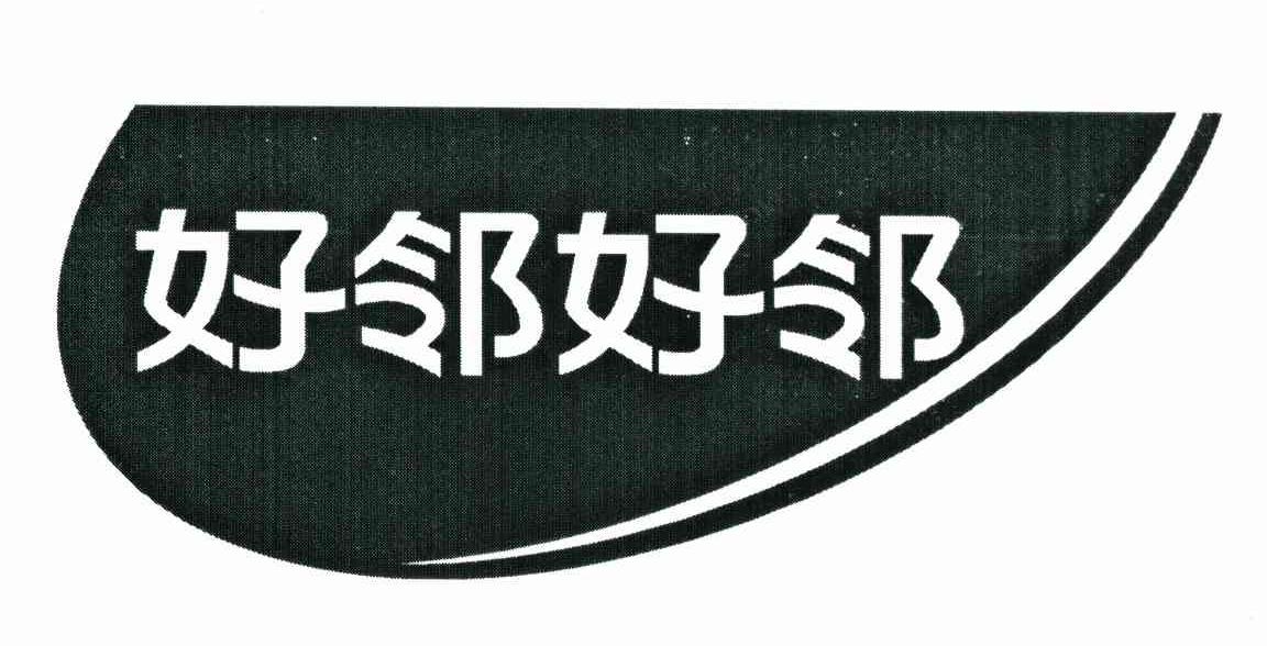 好邻好邻