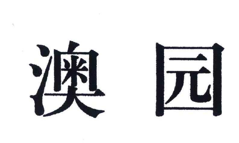 澳园