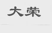 大荣