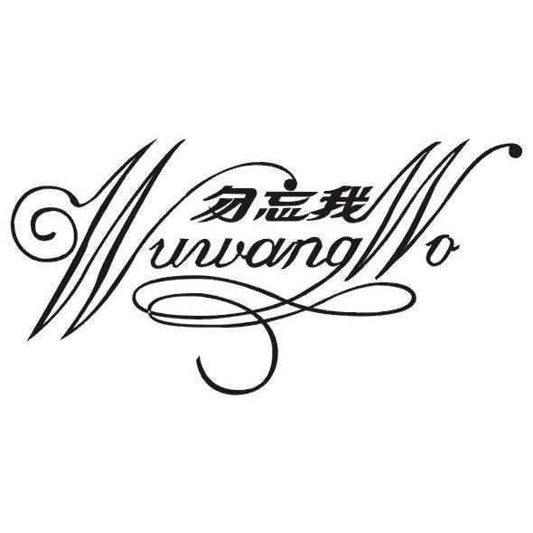 勿忘我