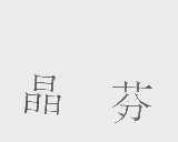 晶芬