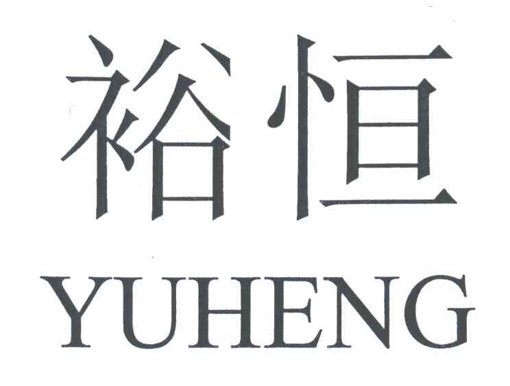 裕恒;YU HENG