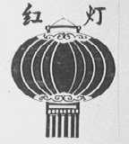 红灯