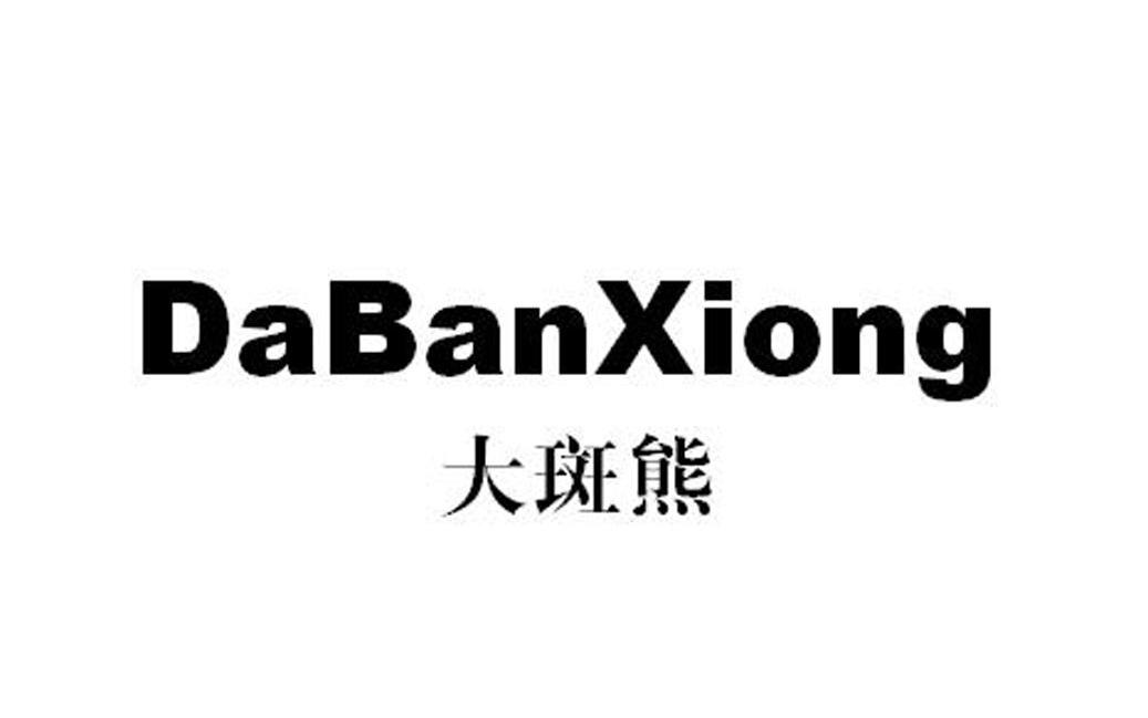 大斑熊