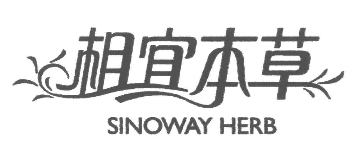 相宜本草;SINOWAY HERB