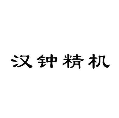 汉钟精机
