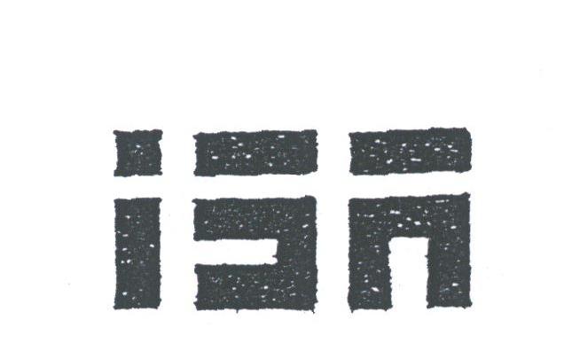图形