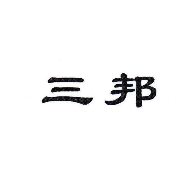 三邦