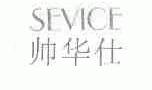 帅华仕;SEVICE