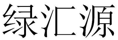 绿汇源