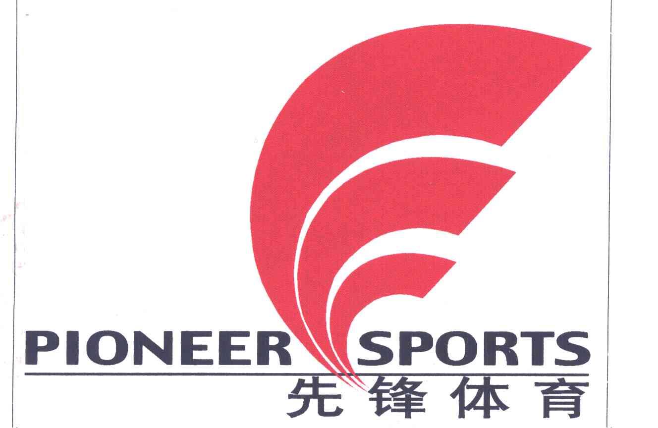先锋体育