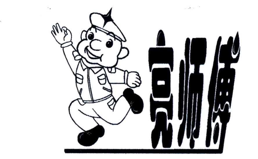 亮师傅