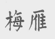 梅雁