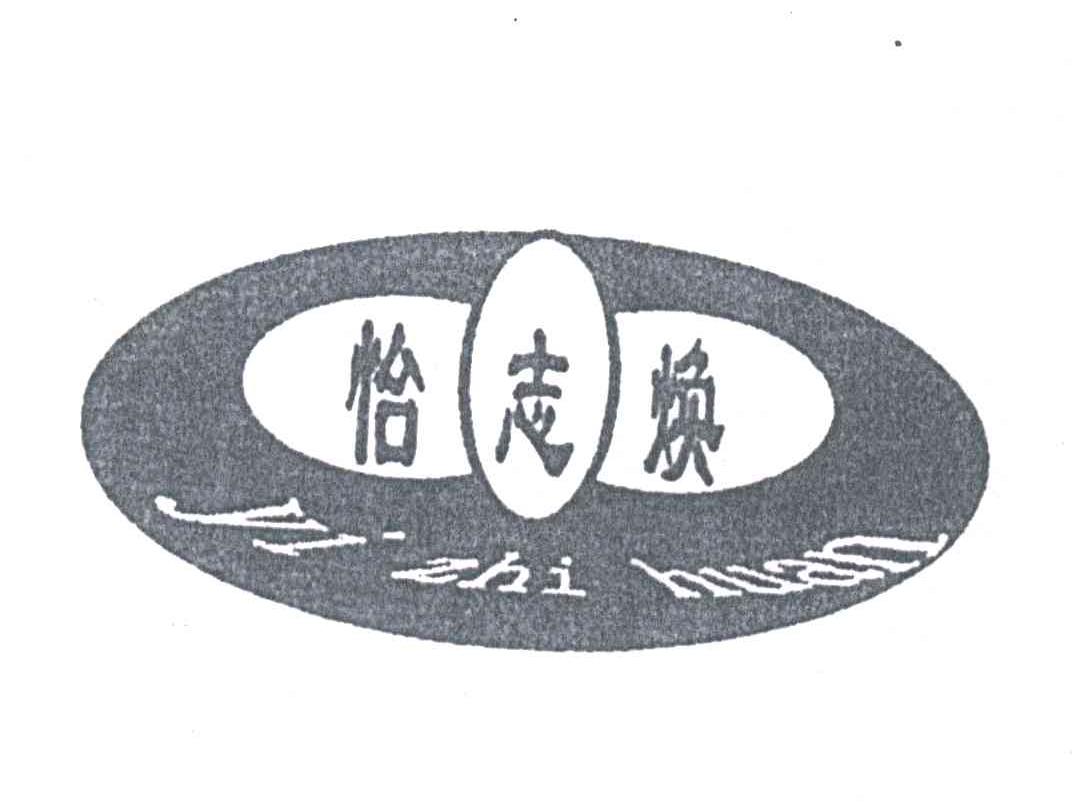 怡志焕