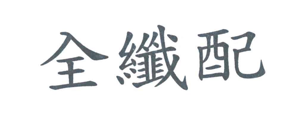 全纤配