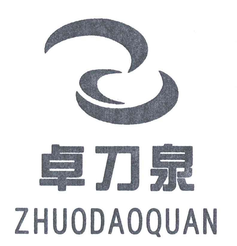 卓刀泉