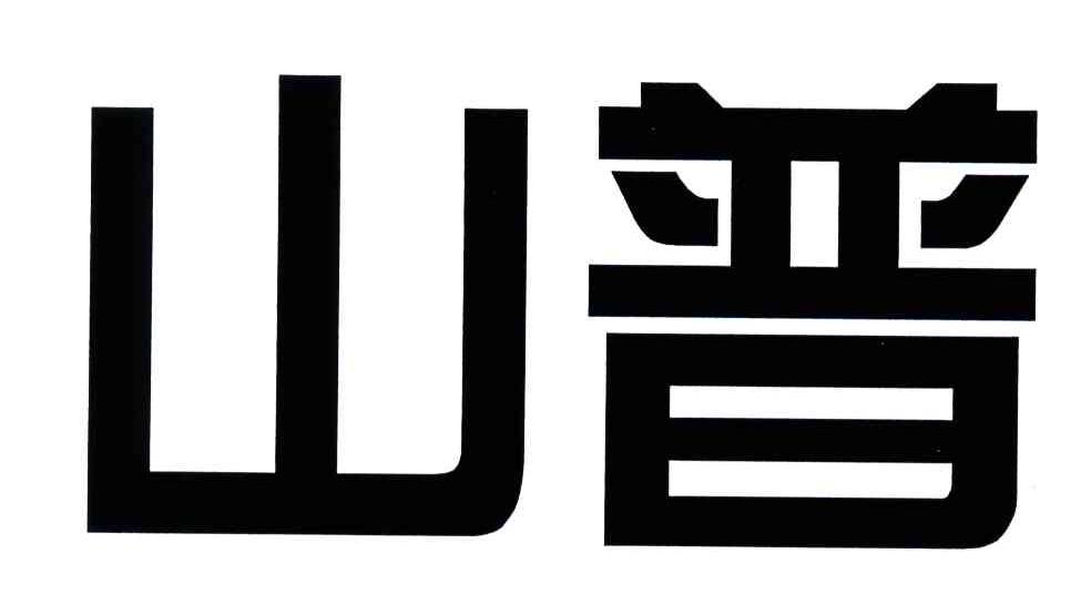 山普
