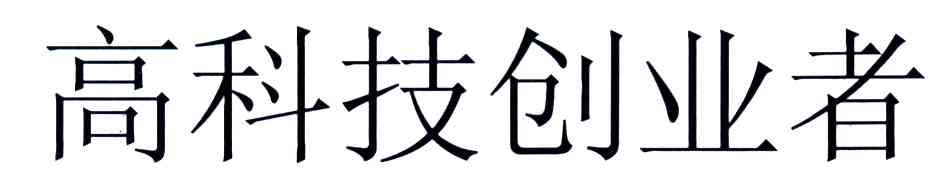 高科技创业者