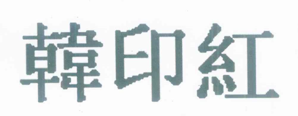 韩印红