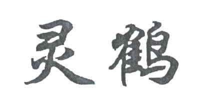 灵鹤