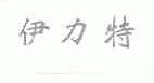 伊力特
