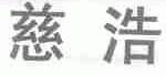 慈浩