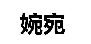 婉宛