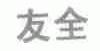友全