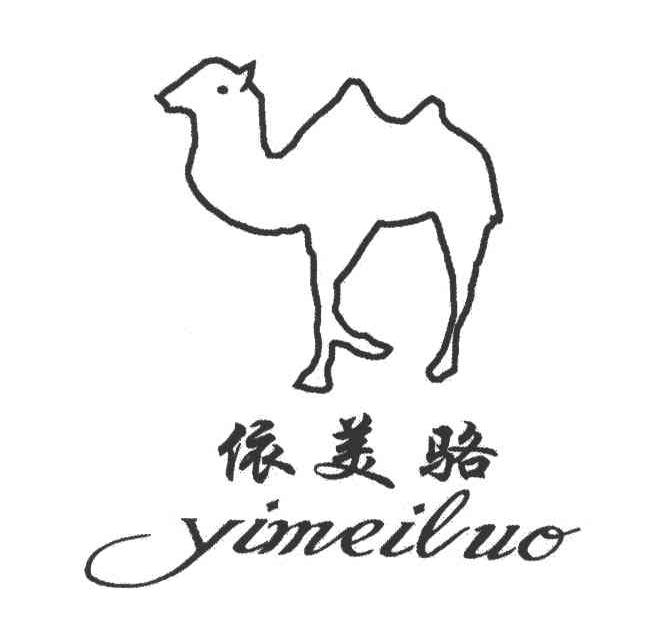 依美骆