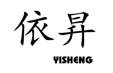 依昇