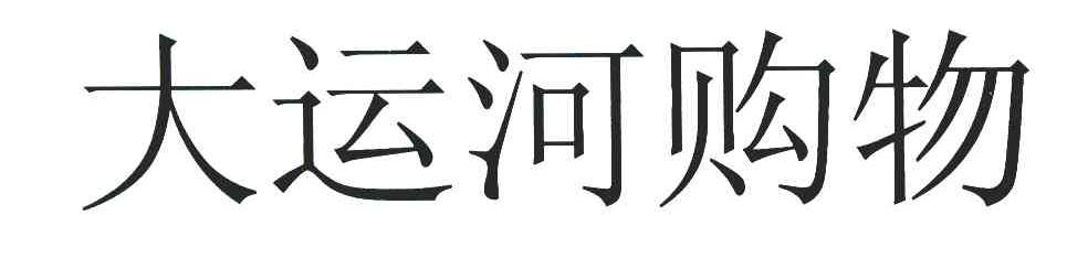 大运河购物