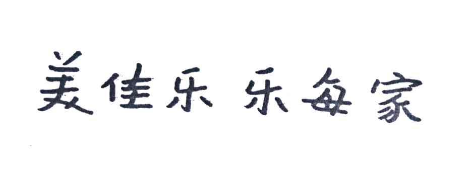 美佳乐乐每家