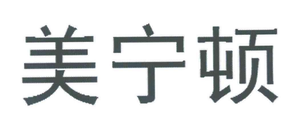 美宁顿
