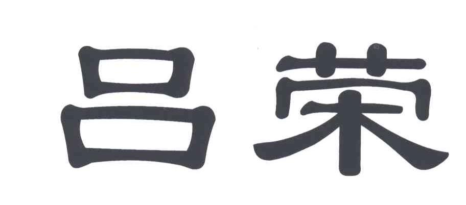 吕荣