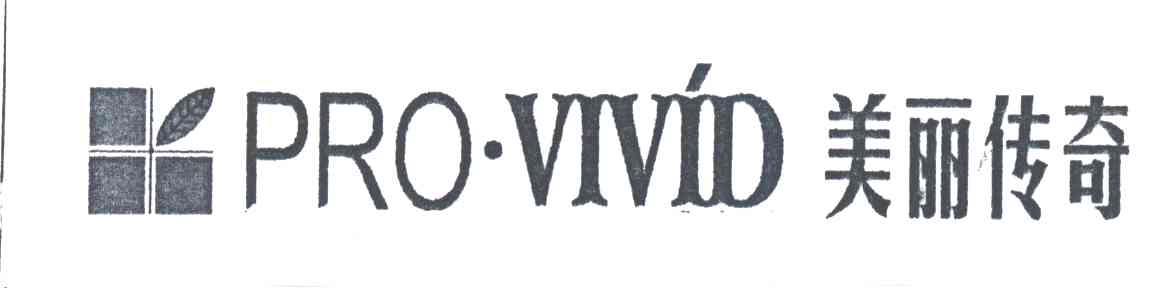 美丽传奇;PROVIVID
