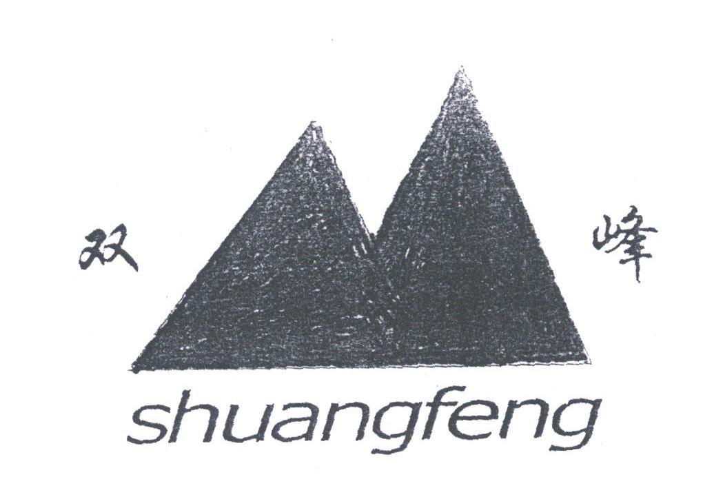 双峰
