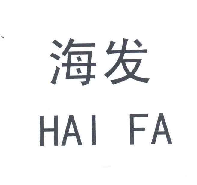 海发