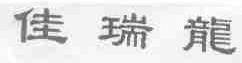 佳瑞龙