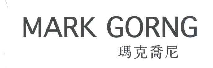 玛克乔尼MARK GORNG