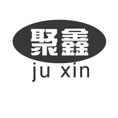 聚鑫
