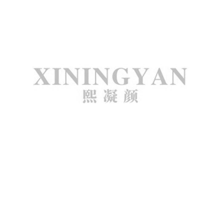 熙凝颜