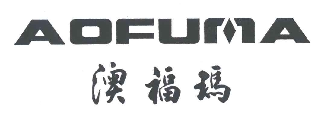 澳福玛