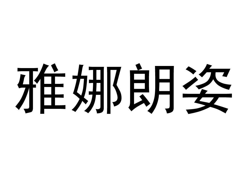 雅娜朗姿