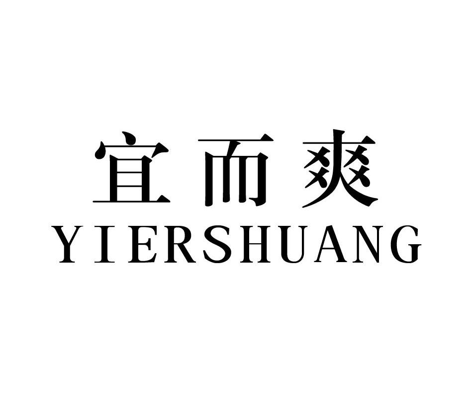 宜而爽