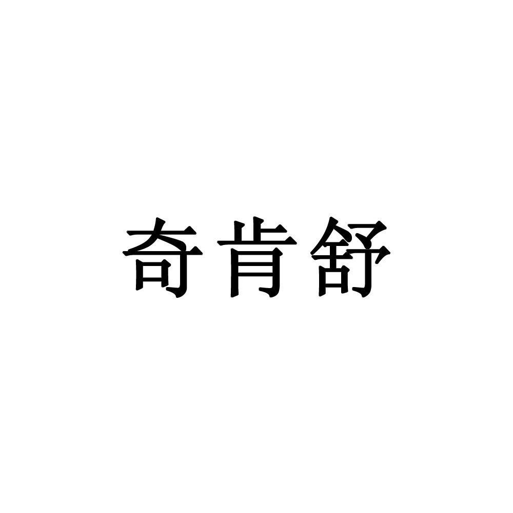 奇肯舒
