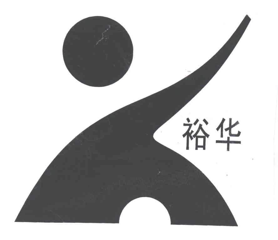 裕华