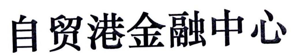 自贸港金融中心